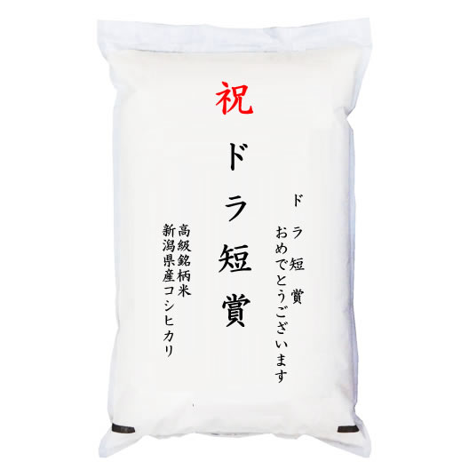 【ゴルフコンペ賞品・景品】 「ドラ短賞」 高級銘柄米 新潟県産コシヒカリ 5kg