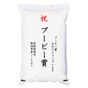 【ゴルフコンペ賞品・景品】 「ブービー賞」 高級銘柄米 新潟県産コシヒカリ 5kg