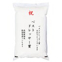 【ゴルフコンペ賞品・景品】 「ベストドレッサー賞」 高級銘柄米 新潟県産コシヒカリ 5kg