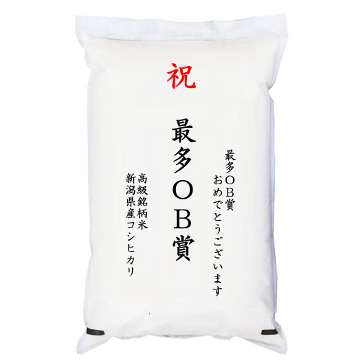 【ゴルフコンペ賞品・景品】 「最多OB賞」 高級銘柄米 新潟県産コシヒカリ 2kg