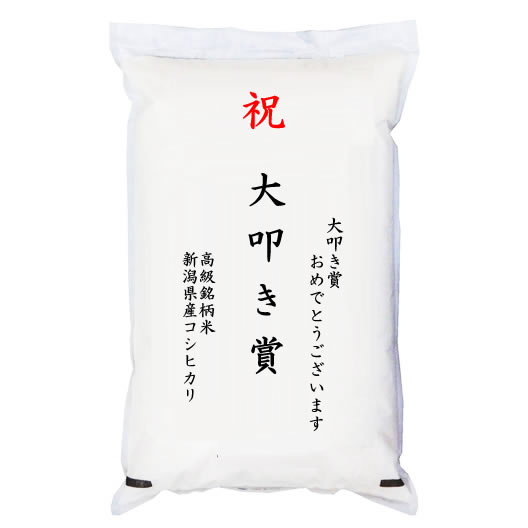 【ゴルフコンペ賞品・景品】 「大叩き賞」 高級銘柄米 新潟県産コシヒカリ 5kg