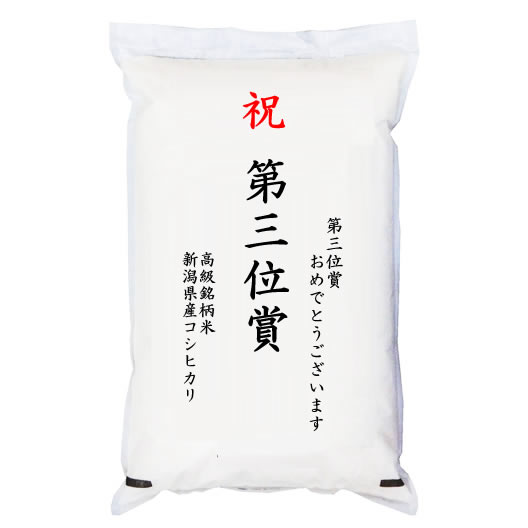 【ゴルフコンペ賞品・景品】 「第三位賞」 高級銘柄米 新潟県産コシヒカリ 5kg