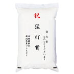 【ゴルフコンペ賞品・景品】 「猛打賞」 高級銘柄米 新潟県産コシヒカリ 2kg