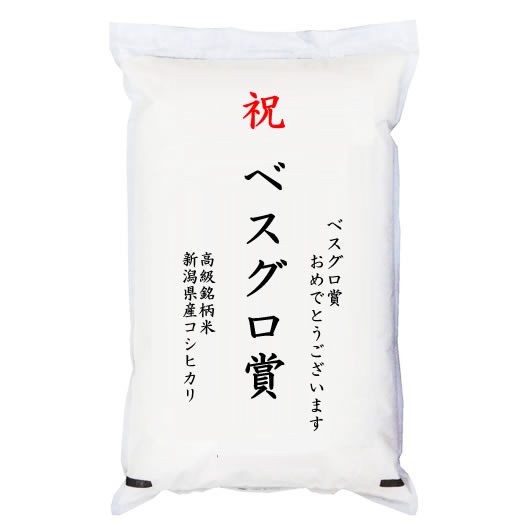 【ゴルフコンペ賞品・景品】 「ベスグロ賞」 高級銘柄米 新潟県産コシヒカリ 5kg