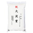 【ゴルフコンペ賞品・景品】 「大波賞」 高級銘柄米 新潟県産コシヒカリ 2kg