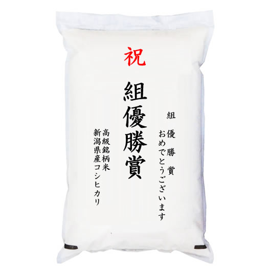 【ゴルフコンペ賞品・景品】 「組優勝賞」 高級銘柄米 新潟県産コシヒカリ 5kg