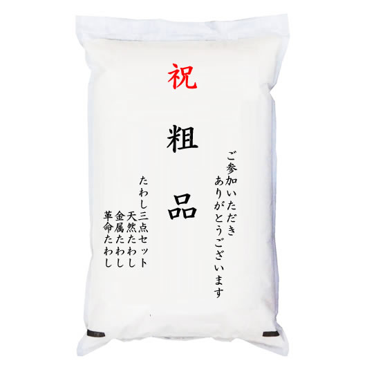 【ゴルフコンペ賞品・景品】 「粗