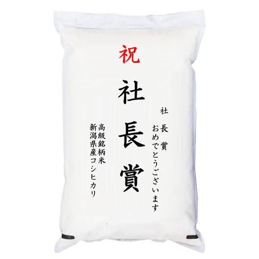 【ゴルフコンペ賞品・景品】 「社長賞」 高級銘柄米 新潟県産コシヒカリ 2kg