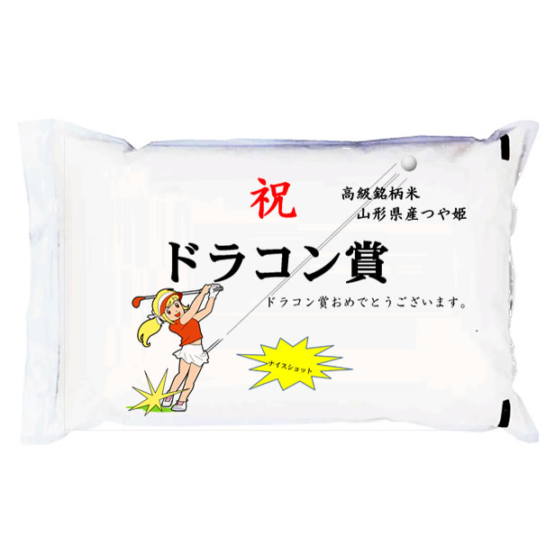 【ゴルフコンペ賞品・景品】 「ドラコン賞」 高級銘柄米 山形県産つや姫 2kg