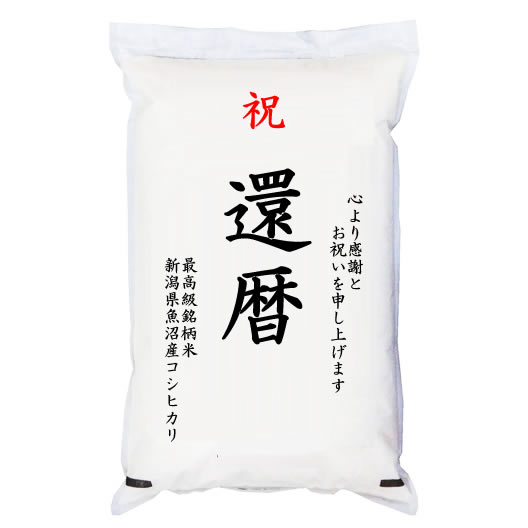 祝「還暦」 魚沼産コシヒカリ 5kg 化粧箱入　お祝風呂敷付 選択可能