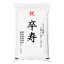 祝「卒寿」 魚沼産コシヒカリ 5kg 化粧箱入 お祝風呂敷付 選択可能