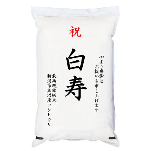 祝「白寿」 魚沼産コシヒカリ 5kg 化粧箱入 お祝風呂敷付 選択可能 祝「白寿」 魚沼産コシヒカリ 5kg 化粧箱入 お祝風呂敷付 選択可能