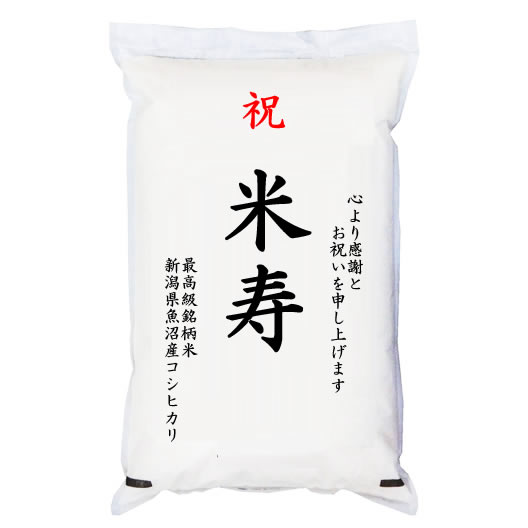 【送料無料】祝「米寿」 魚沼産コシヒカリ 5kg 化粧箱入　お祝風呂敷付 選択可能