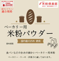 ベーカリー用米粉パウダー2kg新ガイドライン基準適合(国内産100%)※パンに使用する場合はグルテンを入れてください。