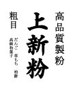 【事業所配送（個人宅不可）】上新粉（和菓子用 高品質の国産 米粉）10kgx2袋 長期保存包装