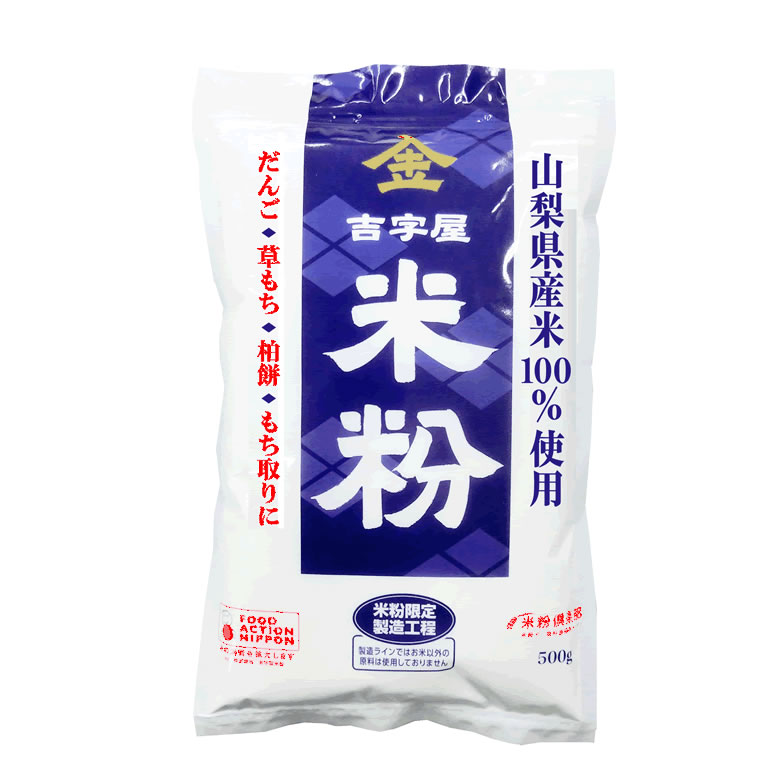 【投函便】金 吉字屋 米粉 山梨県産 上新粉 500g