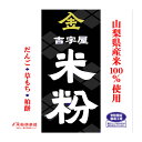 厳選した良質な山梨県産うるち米を使用した米粉。アレルギー食品を工場内で扱わない「米粉製造限定ラインでの製粉」の米粉です。製粉平均粒度の指定は、150（通常）・250・270・450・500・650ミクロンの指定ができます。指定のない場合は、すべて150ミクロンとなります。こちらの商品は、オーダーメイドなので粒度の変更やキャンセルはできません。●本商品の送料は、楽天送料基準に沿っております。商品によっては同梱のできないものもございますので、ご注意ください。また、あす楽対応商品と非対応商品の同梱の場合、非対応商品の配送予定となりますので、ご注意ください。【まとめ買い】【事業所配送（個人宅不可）】【クール便】等との同梱できません。また、内容量が20kg以内であっても、外装を含めて20kgを超える場合や160サイズを超える場合は、楽天送料無料ラインの適用対象外となります。┣■ ▼ 米粉・上新粉・コメ粉入強力粉・・・ 商品一覧　はこちら┣■ ▼ 米粉・上新粉・もち粉・白玉粉・求肥粉・玄米粉・・・ 商品一覧　はこちら【包装形態】■当店はエコ包装の基本理念により、下記の包装形態を採用させていただいておりますので、何卒ご理解の程お願い申し上げます。●5kgくらいまたはそれ以下の商品に関しては、クラフトバックまたは宅配業者用バックまたは使用済みのお米の袋。商品の性質上、箱等の必要な場合は、使用済みのダンボール箱。●ケース販売の場合は、そのままOPPテープによる固定、もしくはバンドで固定し、宅配伝票を直張り。●無料包装や熨斗の選択できる商品は、包装後簡易な外装を施させていただきます。熨斗の場合も失礼のない簡易な包装とさせていただきます。●20-30kgのクラフト袋の粉、塩等は、お米の玄米の入っていた使用済みクラフト袋に入れての発送となります。●特別なご希望（贈答等）がある場合は、ご連絡ください。別料金がかかる場合がございます。