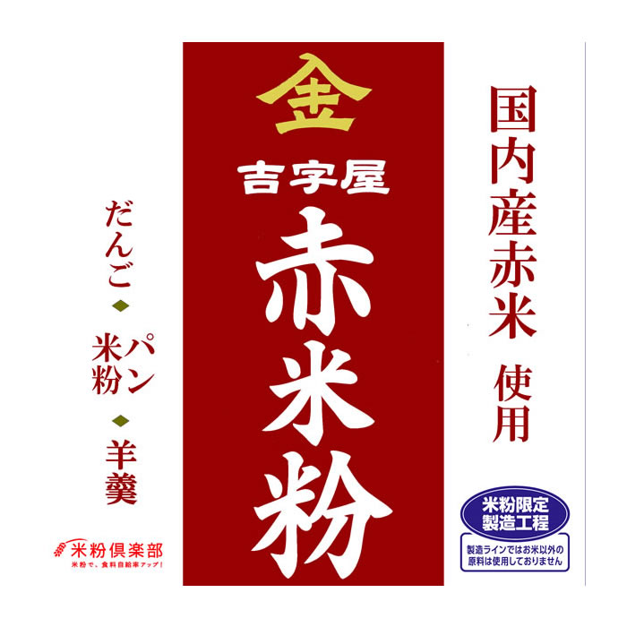 古代米 赤米の米粉 10kg 千葉県/富山県/福岡県産 長期保存包装