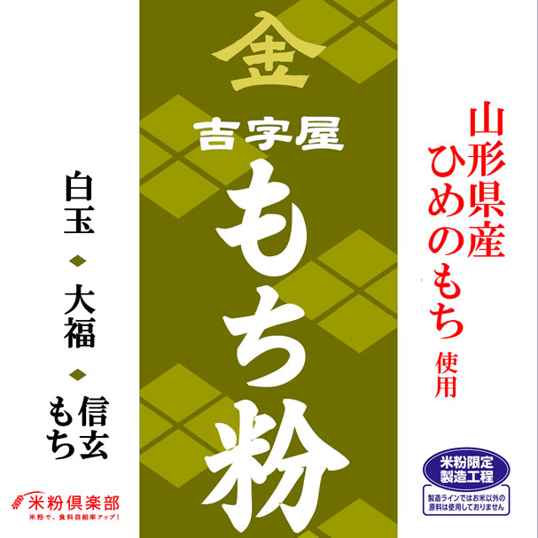 【まとめ買い】山形県産ひめのもち（硬くなりやすい） もち粉（白玉粉・求肥粉）10kgx2袋 長期保存包装 製粉平均粒度…