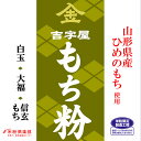 山形県産ヒメノモチを使用したもち粉（白玉粉・求肥粉）。しかも老舗米屋の原料で安心安全な国内産。製粉平均粒度の指定は、150（通常）・250・270・450・500・650ミクロンの指定ができます。指定のない場合は、すべて150ミクロンとなります。こちらの商品は、オーダーメイドなので粒度の変更やキャンセルはできません。●本商品の送料は、楽天送料基準に沿っております。商品によっては同梱のできないものもございますので、ご注意ください。また、あす楽対応商品と非対応商品の同梱の場合、非対応商品の配送予定となりますので、ご注意ください。【まとめ買い】【事業所配送（個人宅不可）】【クール便】等との同梱できません。また、内容量が20kg以内であっても、外装を含めて20kgを超える場合や160サイズを超える場合は、楽天送料無料ラインの適用対象外となります。┣■ ▼ 米粉・上新粉・コメ粉入強力粉・・・ 商品一覧　はこちら┣■ ▼ 米粉・上新粉・もち粉・白玉粉・求肥粉・玄米粉・・・ 商品一覧　はこちら【包装形態】■当店はエコ包装の基本理念により、下記の包装形態を採用させていただいておりますので、何卒ご理解の程お願い申し上げます。●5kgくらいまたはそれ以下の商品に関しては、クラフトバックまたは宅配業者用バックまたは使用済みのお米の袋。商品の性質上、箱等の必要な場合は、使用済みのダンボール箱。●ケース販売の場合は、そのままOPPテープによる固定、もしくはバンドで固定し、宅配伝票を直張り。●無料包装や熨斗の選択できる商品は、包装後簡易な外装を施させていただきます。熨斗の場合も失礼のない簡易な包装とさせていただきます。●20-30kgのクラフト袋の粉、塩等は、お米の玄米の入っていた使用済みクラフト袋に入れての発送となります。●特別なご希望（贈答等）がある場合は、ご連絡ください。別料金がかかる場合がございます。