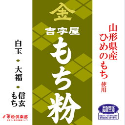 【事業所配送（個人宅不可）】山形県産ひめのもち（硬くなりやすい） もち粉（白玉粉・求肥粉）10kgx2袋 長期保存包装 製粉平均粒度の指定可能