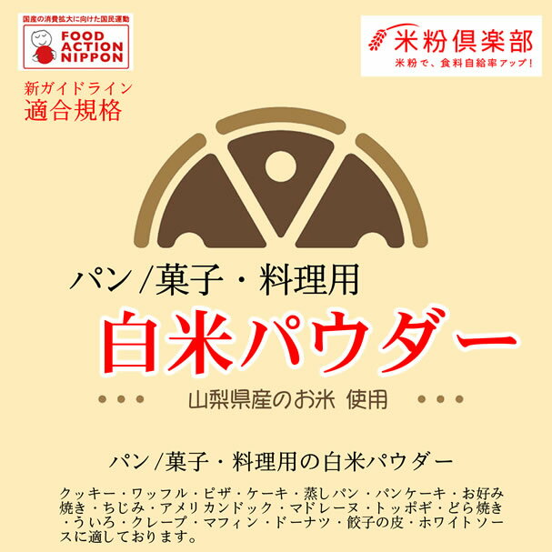 厳選した良質な国産うるち米を使用したきめ細やかな米粉です。気流粉砕機にて50-70ミクロンのきめ細やかな米粉です。平均粒度75ミクロン以下、でんぷん損傷10％未満、アミローズ15-25％、水分10-15％の用途別新ガイドラン基準（1番・2番）に適合しております。アレルギー食品を工場内で扱わない「米粉製造限定ラインでの製粉」の米粉です。●本商品の送料は、楽天送料基準に沿っております。商品によっては同梱のできないものもございますので、ご注意ください。また、あす楽対応商品と非対応商品の同梱の場合、非対応商品の配送予定となりますので、ご注意ください。【まとめ買い】【事業所配送（個人宅不可）】【クール便】等との同梱できません。また、内容量が20kg以内であっても、外装を含めて20kgを超える場合や160サイズを超える場合は、楽天送料無料ラインの適用対象外となります。┣■ ▼ 米粉・上新粉・コメ粉入強力粉・・・ 商品一覧　はこちら┣■ ▼ 米粉・上新粉・もち粉・白玉粉・求肥粉・玄米粉・・・ 商品一覧　はこちら【微粉加工に関する注意書き】●製粉粒度は平均50μmとなります。（原料や作業環境によって異なります。）●平均水分値は、10-13%となります。●原料の指定が可能となりますが、金額等が異なる場合がございます。（お問い合わせください）●粒度・粒度分布・白度・でんぷん損傷度等の指定はできません。【包装形態】■当店はエコ包装の基本理念により、下記の包装形態を採用させていただいておりますので、何卒ご理解の程お願い申し上げます。●5kgくらいまたはそれ以下の商品に関しては、クラフトバックまたは宅配業者用バックまたは使用済みのお米の袋。商品の性質上、箱等の必要な場合は、使用済みのダンボール箱。●ケース販売の場合は、そのままOPPテープによる固定、もしくはバンドで固定し、宅配伝票を直張り。●無料包装や熨斗の選択できる商品は、包装後簡易な外装を施させていただきます。熨斗の場合も失礼のない簡易な包装とさせていただきます。●20-30kgのクラフト袋の粉、塩等は、お米の玄米の入っていた使用済みクラフト袋に入れての発送となります。●特別なご希望（贈答等）がある場合は、ご連絡ください。別料金がかかる場合がございます。