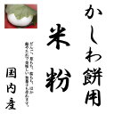 かしわ餅用 米粉 900g 長期保存包装 (投函便)