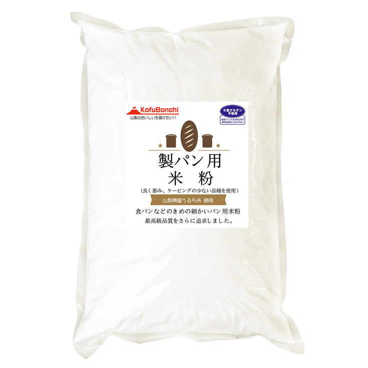 パン用米粉 （山梨県産米使用） 2kgx2袋 製パン用最高品質のため、さらに品種にもこだわりました。 2