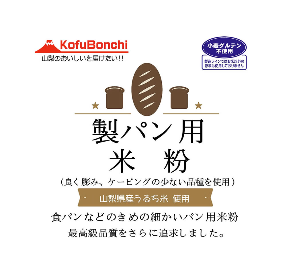 パン用米粉 山梨県産米使用 2kgx5袋 製パン用最高品質のため さらに品種にもこだわりました 