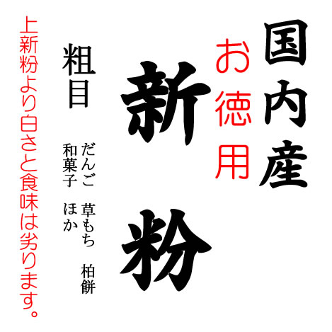 和菓子向けの国内産のお徳用 新粉（米粉・米の粉）となります。国内産うるち米を原料とした米粉。上新粉より白さと食味は劣ります。平均粒度150ミクロン。白度84以上（ケット計測）。でんぷん損傷度10%以下。クラフト手縛りのバラ包装です。アレルギ...