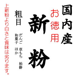 国内産 お徳用 新粉 和菓子用 うるち 米粉 米の粉 10kgx1袋 長期保存包装