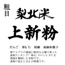 和菓子職人向けの高品質な米粉となります。厳選した高品質な山梨県産の梨北米を原料とした米粉。平均粒度150ミクロン。白度86以上（ケット計測）。でんぷん損傷度10%以下。アレルギー食品を工場内で扱わない「米粉製造限定ラインでの製粉」の米粉です。●本商品の送料は、楽天送料基準に沿っております。商品によっては同梱のできないものもございますので、ご注意ください。また、あす楽対応商品と非対応商品の同梱の場合、非対応商品の配送予定となりますので、ご注意ください。【まとめ買い】【事業所配送（個人宅不可）】【クール便】等との同梱できません。また、内容量が20kg以内であっても、外装を含めて20kgを超える場合や160サイズを超える場合は、楽天送料無料ラインの適用対象外となります。┣■ ▼ 米粉・上新粉・コメ粉入強力粉・・・ 商品一覧　はこちら┣■ ▼ 米粉・上新粉・もち粉・白玉粉・求肥粉・玄米粉・・・ 商品一覧　はこちら【米粉製粉加工に関する注意書き】●製粉粒度は平均120-150μmとなります。（ベーカリー用にも使用できますが、パン用・調理用の米粉は別途販売しております。）●製粉粒度の指定は出来ません。●製粉過程で失われる目方が若干ございます。（個別製粉の場合）●注文後の製粉になりますので、キャンセルできません。（個別製粉の場合）●食品に関する表示は行いません。（個別製粉の場合）●粒度指定（※対象商品のみ）は原料の条件により仕上がりが異なります。●粒度120μm-250μmは、ベーカリー・洋菓子。粒度270μm-650μmは、グラタン・天ぷら・から揚げ粉として、目安です。【包装形態】■当店はエコ包装の基本理念により、下記の包装形態を採用させていただいておりますので、何卒ご理解の程お願い申し上げます。●5kgくらいまたはそれ以下の商品に関しては、クラフトバックまたは宅配業者用バックまたは使用済みのお米の袋。商品の性質上、箱等の必要な場合は、使用済みのダンボール箱。●ケース販売の場合は、そのままOPPテープによる固定、もしくはバンドで固定し、宅配伝票を直張り。●無料包装や熨斗の選択できる商品は、包装後簡易な外装を施させていただきます。熨斗の場合も失礼のない簡易な包装とさせていただきます。●20-30kgのクラフト袋の粉、塩等は、お米の玄米の入っていた使用済みクラフト袋に入れての発送となります。●特別なご希望（贈答等）がある場合は、ご連絡ください。別料金がかかる場合がございます。