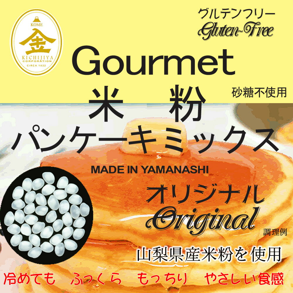 グルテンフリー 米粉 パンケーキミックス（山梨県産米使用） 2kgx1袋