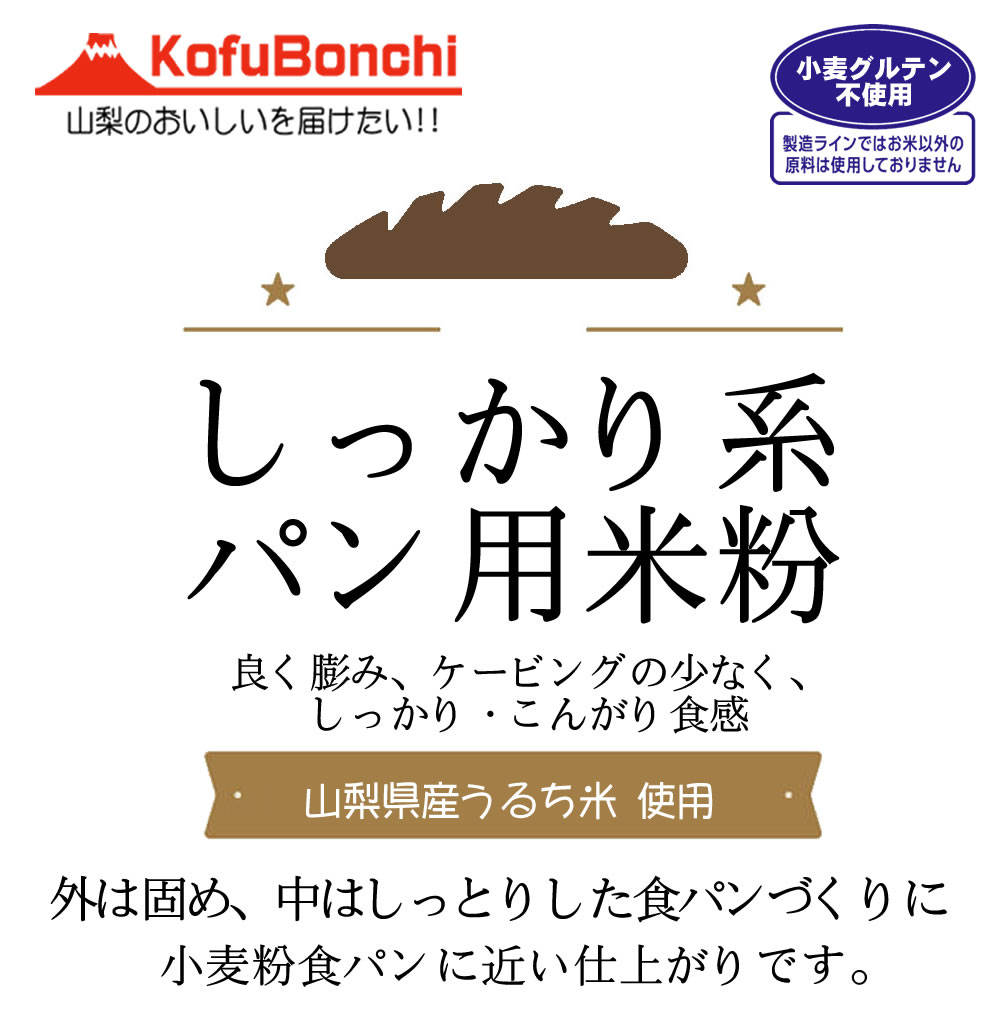 外はしっかり、中はしっとり食感の食パンづくりに。小麦粉食パンに近い仕上がりです。良く膨らみ、ケーピングの少ない品種を原料としております。山梨県産うるち米を100％使用しています。しっかり・こんがり系 パン用米粉 2kgx1袋 新ガイドライン基準適合　■用途　パン等　■原材料　うるち米（山梨県産）■賞味期限　製造日より1年　■内容量　2kg ■包装　ポリ　■保存方法　直射日光、高温多湿の場所を避けて保存して下さい。 開封後は口をしっかりとしめて冷蔵庫に保管しお早めにお使いください。 ■ご注意　匂いが付きやすい為、匂いの強い場所での保管の際にはご注意下さい。■製造者　株式会社吉字屋米粉●本商品の送料は、楽天送料基準に沿っております。商品によっては同梱のできないものもございますので、ご注意ください。また、あす楽対応商品と非対応商品の同梱の場合、非対応商品の配送予定となりますので、ご注意ください。【まとめ買い】【事業所配送（個人宅不可）】【クール便】等との同梱できません。また、内容量が20kg以内であっても、外装を含めて20kgを超える場合や160サイズを超える場合は、楽天送料無料ラインの適用対象外となります。┣■ ▼ 米粉・上新粉・コメ粉入強力粉・・・ 商品一覧　はこちら┣■ ▼ 米粉・上新粉・もち粉・白玉粉・求肥粉・玄米粉・・・ 商品一覧　はこちら【パン用米粉加工に関する注意書き】●製粉粒度は平均30μmとなります。●平均水分値は、10-15%となります。●原料の指定が可能となりますが、金額等が異なる場合がございます。（お問い合わせください）●でんぷん損傷度は、10%未満。その他は、米粉ガイドラインに準拠。【包装形態】■当店はエコ包装の基本理念により、下記の包装形態を採用させていただいておりますので、何卒ご理解の程お願い申し上げます。●5kgくらいまたはそれ以下の商品に関しては、クラフトバックまたは宅配業者用バックまたは使用済みのお米の袋。商品の性質上、箱等の必要な場合は、使用済みのダンボール箱。●ケース販売の場合は、そのままOPPテープによる固定、もしくはバンドで固定し、宅配伝票を直張り。●無料包装や熨斗の選択できる商品は、包装後簡易な外装を施させていただきます。熨斗の場合も失礼のない簡易な包装とさせていただきます。●20-30kgのクラフト袋の粉、塩等は、お米の玄米の入っていた使用済みクラフト袋に入れての発送となります。●特別なご希望（贈答等）がある場合は、ご連絡ください。別料金がかかる場合がございます。