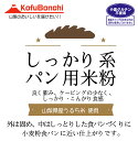 外はしっかり、中はしっとり食感の食パンづくりに。小麦粉食パンに近い仕上がりです。良く膨らみ、ケーピングの少ない品種を原料としております。山梨県産うるち米を100％使用しています。しっかり・こんがり系 パン用米粉 2kgx2袋 新ガイドライン基準適合　■用途　パン等　■原材料　うるち米（山梨県産）■賞味期限　製造日より1年　■内容量　2kgx2袋 ■包装　ポリ　■保存方法　直射日光、高温多湿の場所を避けて保存して下さい。 開封後は口をしっかりとしめて冷蔵庫に保管しお早めにお使いください。 ■ご注意　匂いが付きやすい為、匂いの強い場所での保管の際にはご注意下さい。■製造者　株式会社吉字屋米粉●本商品の送料は、楽天送料基準に沿っております。商品によっては同梱のできないものもございますので、ご注意ください。また、あす楽対応商品と非対応商品の同梱の場合、非対応商品の配送予定となりますので、ご注意ください。【まとめ買い】【事業所配送（個人宅不可）】【クール便】等との同梱できません。また、内容量が20kg以内であっても、外装を含めて20kgを超える場合や160サイズを超える場合は、楽天送料無料ラインの適用対象外となります。┣■ ▼ 米粉・上新粉・コメ粉入強力粉・・・ 商品一覧　はこちら┣■ ▼ 米粉・上新粉・もち粉・白玉粉・求肥粉・玄米粉・・・ 商品一覧　はこちら【パン用米粉加工に関する注意書き】●製粉粒度は平均30μmとなります。●平均水分値は、10-15%となります。●原料の指定が可能となりますが、金額等が異なる場合がございます。（お問い合わせください）●でんぷん損傷度は、10%未満。その他は、米粉ガイドラインに準拠。【包装形態】■当店はエコ包装の基本理念により、下記の包装形態を採用させていただいておりますので、何卒ご理解の程お願い申し上げます。●5kgくらいまたはそれ以下の商品に関しては、クラフトバックまたは宅配業者用バックまたは使用済みのお米の袋。商品の性質上、箱等の必要な場合は、使用済みのダンボール箱。●ケース販売の場合は、そのままOPPテープによる固定、もしくはバンドで固定し、宅配伝票を直張り。●無料包装や熨斗の選択できる商品は、包装後簡易な外装を施させていただきます。熨斗の場合も失礼のない簡易な包装とさせていただきます。●20-30kgのクラフト袋の粉、塩等は、お米の玄米の入っていた使用済みクラフト袋に入れての発送となります。●特別なご希望（贈答等）がある場合は、ご連絡ください。別料金がかかる場合がございます。