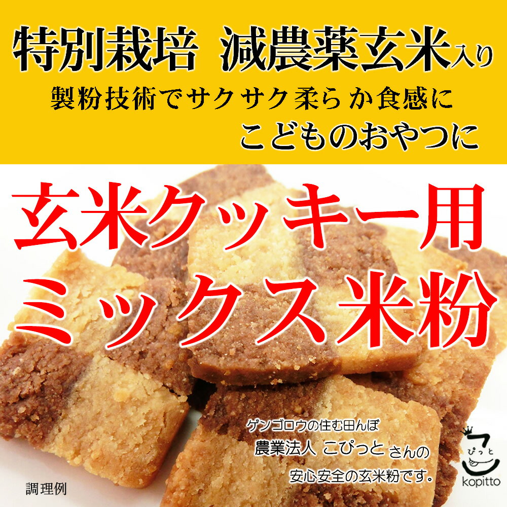 玄米クッキー用 ミックス米粉 （特別栽培米 山梨県産コシヒカリ 使用） 2kgx1袋 サクサク柔らか食感