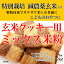 玄米クッキー用 ミックス米粉 （特別栽培米 山梨県産コシヒカリ 使用） 2kgx2袋 サクサク柔らか食感