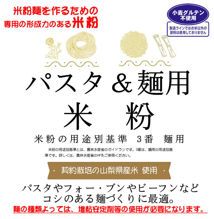 【事業所配送（個人宅不可）】麺用米粉 （山梨県米使用） 20kg (10kgx2) コシのある米粉麺やパスタづくりに使用できます。