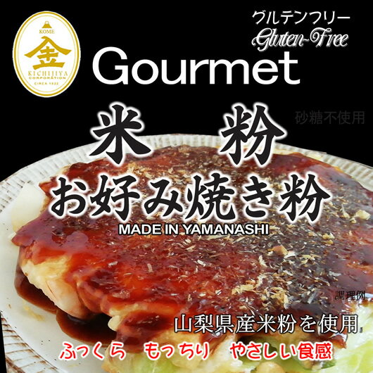 グルテンフリー 米粉 お好み焼き粉 山梨県産米使用 2kgx1袋