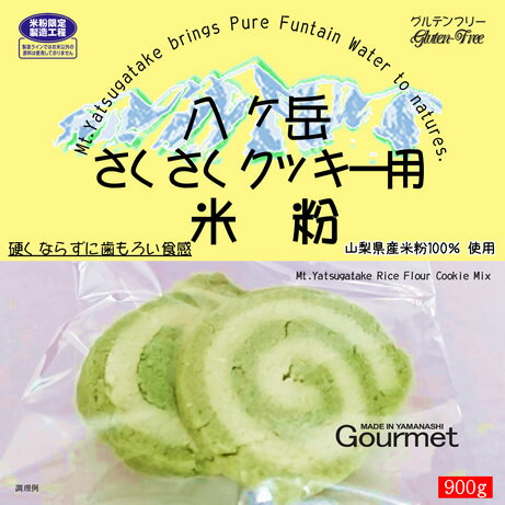 八ヶ岳 さくさく クッキー用 米粉 山梨県産米100% 使用 900g 長期保存包装 投函便 