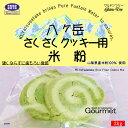 八ヶ岳 さくさく クッキー用 米粉 （山梨県産米100% 使用） 2kgx1袋 サクサク柔らか食感