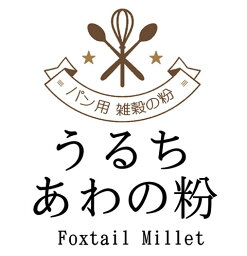 うるち あわの粉 （中国産） 500g ベーカリー用雑穀 （投函便）