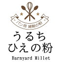 うるち きびの粉 （中国産） 500g ベーカリー用雑穀。アミローズの高いうるち種で製粉いたしましたので、ベーカリー用として加工性が高い粉となっております。■投函便（ポスト投函）配送のご注意 ●代引決済はご選択できません。●日付時間指定はできません。●その他商品と同梱はできません。●ご自宅のポストに入らない場合等で返送された場合、再送は実費となります。●転送は実費となります。●投函後のお荷物も紛失等の責任は負いません。┣■ ▼ 元気な体づくり ☆雑穀（黒米 ほか）・麦・豆・粉寒天☆ 商品一覧　はこちら【包装形態】■当店はエコ包装の基本理念により、下記の包装形態を採用させていただいておりますので、何卒ご理解の程お願い申し上げます。●5kgくらいまたはそれ以下の商品に関しては、クラフトバックまたは宅配業者用バックまたは使用済みのお米の袋。商品の性質上、箱等の必要な場合は、使用済みのダンボール箱。●ケース販売の場合は、そのままOPPテープによる固定、もしくはバンドで固定し、宅配伝票を直張り。●無料包装や熨斗の選択できる商品は、包装後簡易な外装を施させていただきます。熨斗の場合も失礼のない簡易な包装とさせていただきます。●20-30kgのクラフト袋の粉、塩等は、お米の玄米の入っていた使用済みクラフト袋に入れての発送となります。●特別なご希望（贈答等）がある場合は、ご連絡ください。別料金がかかる場合がございます。