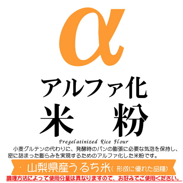 アルファ化 米粉 (形成に優れた山梨県産うるち米 使用） 500g　(投函便）