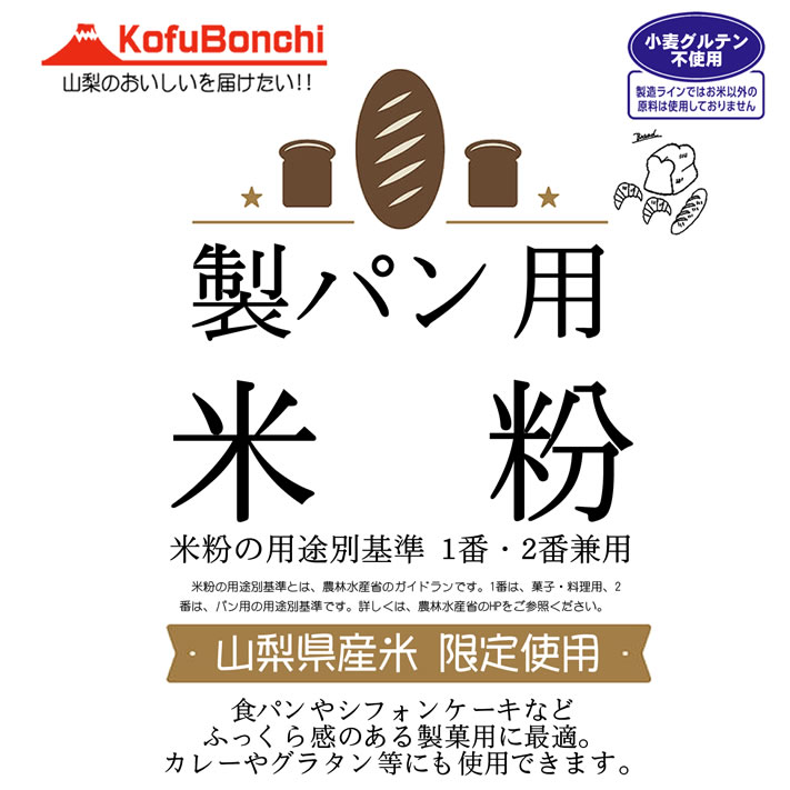 パン用 米粉 山梨県産米使用 900g 投函便 ホームべカリーで3回分です 