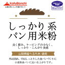 しっかり系 パン用 米粉 山梨県産米使用 900g 投函便 ホームべカリーで3回分です 