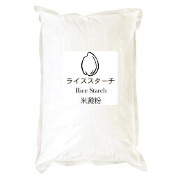 ライススターチ 米澱粉 米でんぷん 2kg　※用途限定商品のため必修回答あり