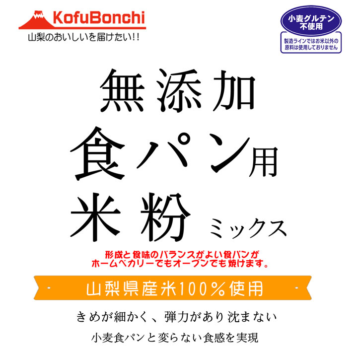 食パン用米粉ミックス 無添加 山梨県産米使用 2kgx2袋 小麦粉食パンと変らない食感