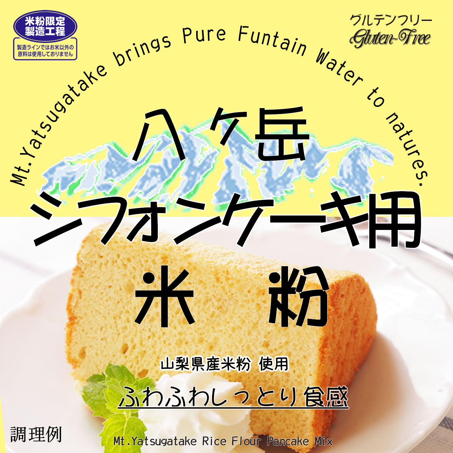 シフォンケーキ用 米粉 （山梨県産米使用） 900g 【簡単上手に出来るレシピ付】 投函便