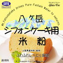 シフォンケーキ用 米粉 （山梨県産